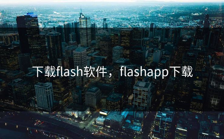 下载flash软件,flashapp下载 下载flash软件,flashapp下载
